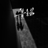 绾绾w - 等错
