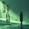 云皓 - 你的冷漠我受尽折磨