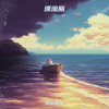 民谣男孩 - 漂流瓶