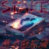 Stake - 伤心备忘录
