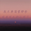 没送过女孩花 - 佤写不来情歌2024 (DJ版)