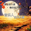 宝贝尔康 - 早出无人送晚归无人等