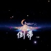 马修 - 倒带