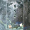 月紫夕YUEZIXI、流光Hesh - 蕉下客