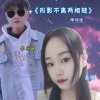 欧阳梦、李子薛 - 形影不离两相随 (师徒版)