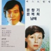 윤항기、尹福姬 - 앵두