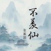 张雅淇 - 不羡仙
