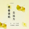 于全莉、韩晓辉 - 带着爸妈去远方 (民族女版)