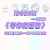 尘韵清魂の杂货铺、旧事年华、琥珀xisa、沈知爱 - 等你的回答