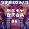 织音小子 - 寂寞在深秋 (DJ版)