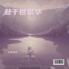 Listen - 赴于世繁华
