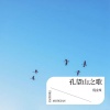 倪金茂 - 孔望山之歌