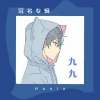 Hania - 你在，不在