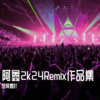 是阿鑫吖 - Alone (DJ 2k24 Proghouse Mix版)