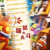 程年Cheian、咪法不是米饭、甜晨Rii - 猫鼠大乱斗
