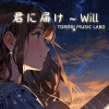 TORORI MUSIC LABO - 君に届け～Will