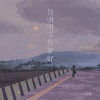 小祝憨憨 - 他明明没有多好