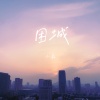 韩意 - 困城
