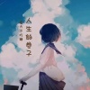 夏天不吃糖 - 人生的卷子