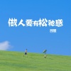 阿豪 - 做人要有松弛感