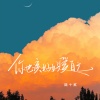 陆十贰 - 你也该好好爱自己