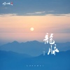 江念 - 龙脉
