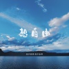 李涵野 - 想自由
