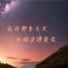 没送过女孩花 - 或许那年冬天他确实很爱你