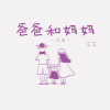芬芬 - 爸爸和妈妈 (女版)