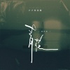 卢卢快闭嘴 - 青花 (破碎版)