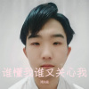 刘雨豪 - 谁懂我谁又关心我