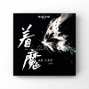 京仔、王年年《着魔 (DJ京仔版)》[MP3/LRC]