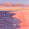 小咪 - 情歌 (氛围版)