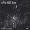 小咪 - 直到情绪被泪水淹没