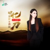 安吉格乐 - 回忆是把生锈的刀