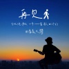 清晨大攀 - 再见