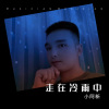 小阿新 - 走在冷雨中