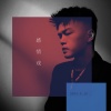 林啟得 - 感情戏
