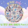 플레이앤조이 - 물이 어떻게 얼음으로 변하지?