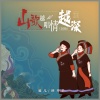 雅儿 - 山歌越唱情越深 (DJ浩然版)