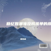 常在情 - 爱本无罪只是相遇太早或太晚