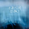 林沐歌 - 十年人间 (DJ版)
