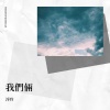浮玲 - 我們倆