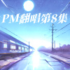 PixivMirai - 晚风站台