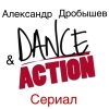 Александр Дробышев、Dance Action - Сериал