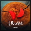 刘烨溦 - 白菜 (成材)