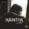 Jeff Satur - เหมือนวิวาห์ (宛如婚礼)(Rain wedding)