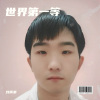 刘雨豪 - 世界第一等