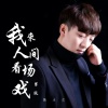 韩小欠 - 我来人间看场戏 (男版)