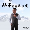 阿国哥 - 从不相信天注定